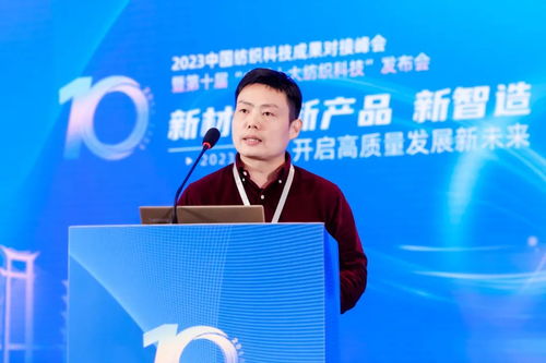 凝聚創新力量，共促成果轉化——2023中國紡織科技成果對接峰會暨第十屆'中國十大紡織科技'發布會圓滿落幕