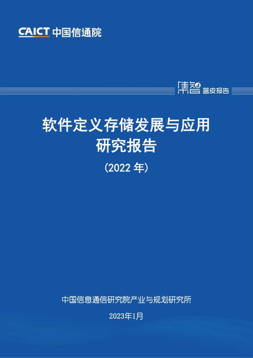 中國(guó)信通院2022年軟件定義存儲(chǔ)發(fā)展與應(yīng)用研究報(bào)告 聚焦教育軟件的研究與開(kāi)發(fā)